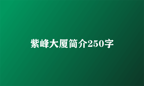 紫峰大厦简介250字