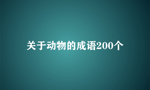 关于动物的成语200个