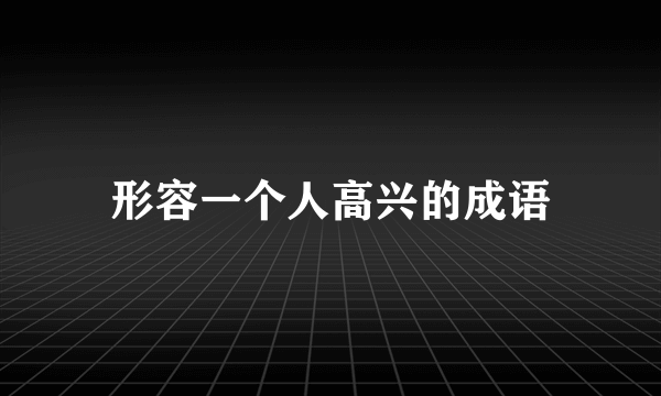 形容一个人高兴的成语