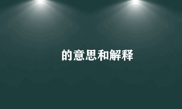 兲的意思和解释