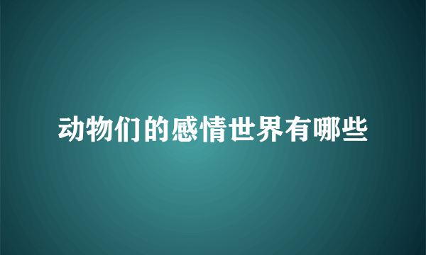 动物们的感情世界有哪些
