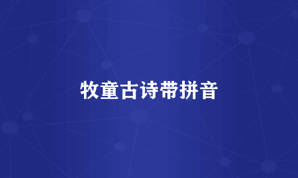 牧童古诗带拼音