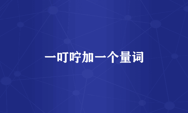 一叮咛加一个量词