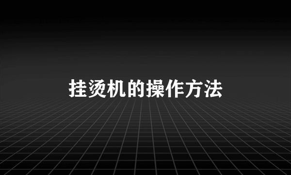 挂烫机的操作方法