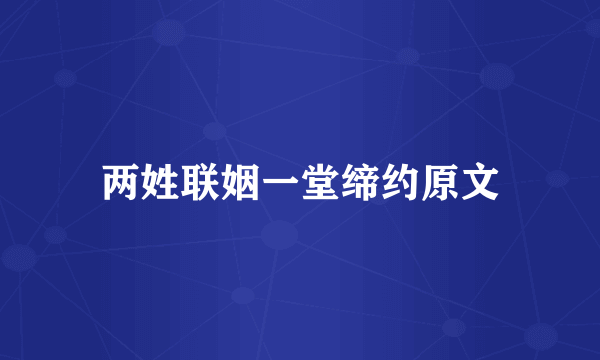 两姓联姻一堂缔约原文