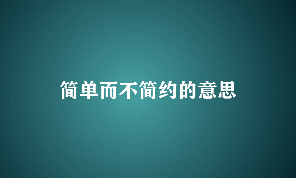 简单而不简约的意思