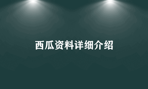 西瓜资料详细介绍