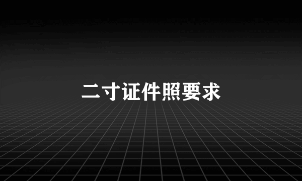 二寸证件照要求