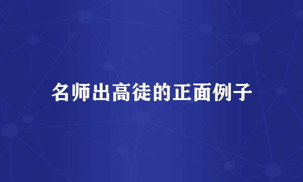 名师出高徒的正面例子