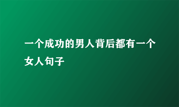 一个成功的男人背后都有一个女人句子