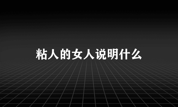 粘人的女人说明什么