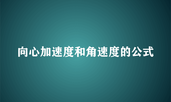 向心加速度和角速度的公式