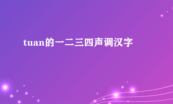 tuan的一二三四声调汉字