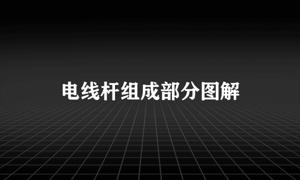 电线杆组成部分图解