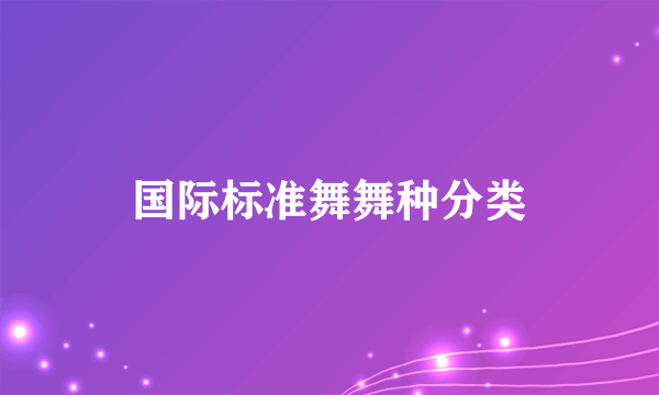 国际标准舞舞种分类