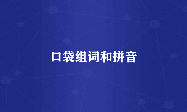 口袋组词和拼音