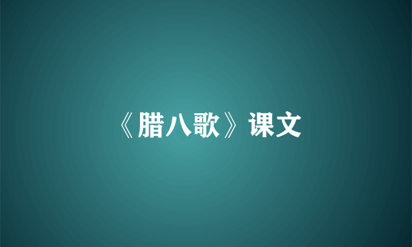 《腊八歌》课文