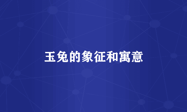 玉兔的象征和寓意