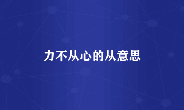 力不从心的从意思