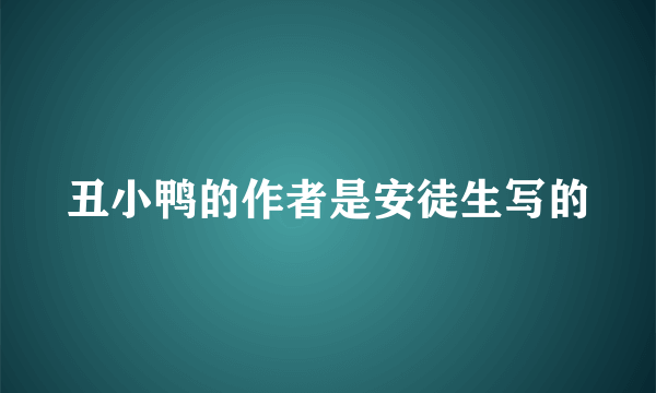 丑小鸭的作者是安徒生写的