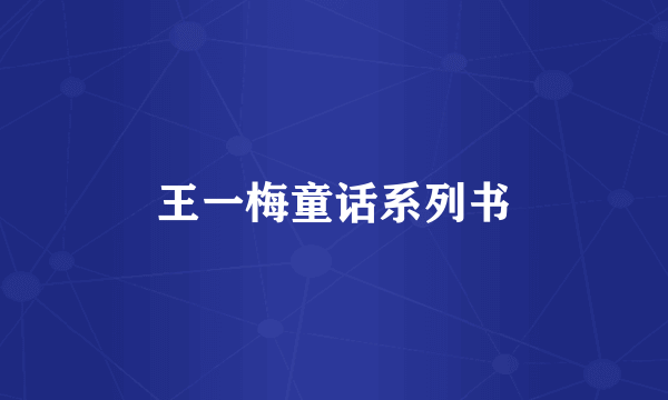 王一梅童话系列书