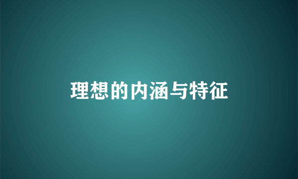 理想的内涵与特征