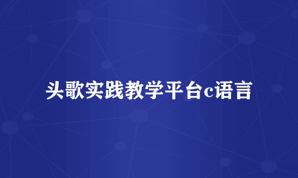 头歌实践教学平台c语言