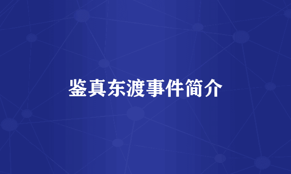鉴真东渡事件简介