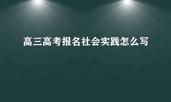 高三高考报名社会实践怎么写