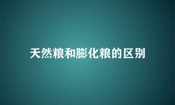 天然粮和膨化粮的区别
