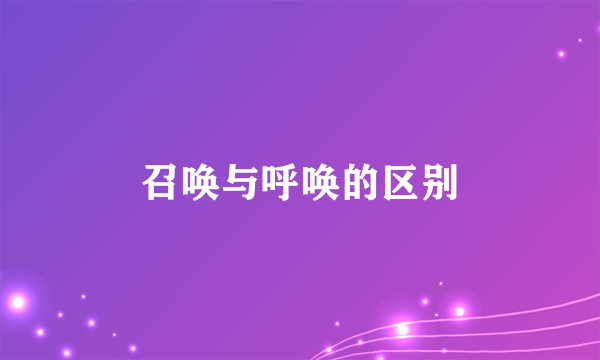 召唤与呼唤的区别