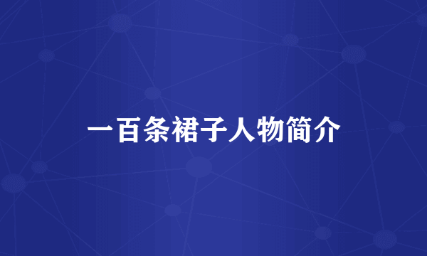 一百条裙子人物简介