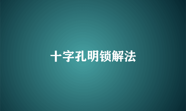 十字孔明锁解法