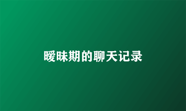 暧昧期的聊天记录