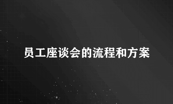 员工座谈会的流程和方案