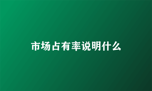 市场占有率说明什么