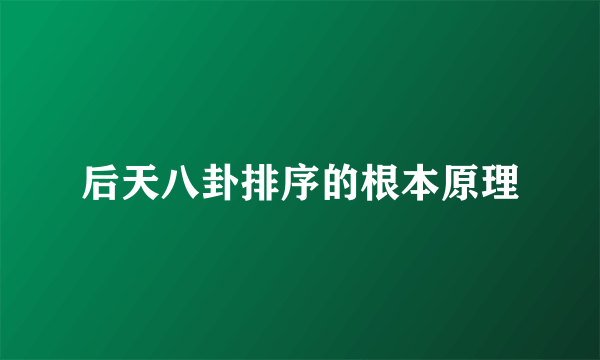 后天八卦排序的根本原理