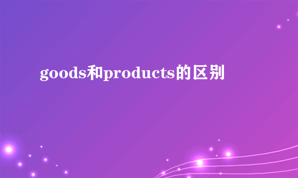 goods和products的区别