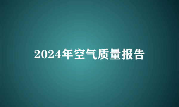 2024年空气质量报告