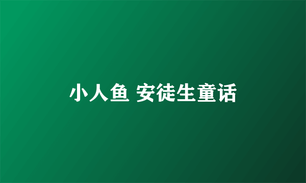 小人鱼 安徒生童话