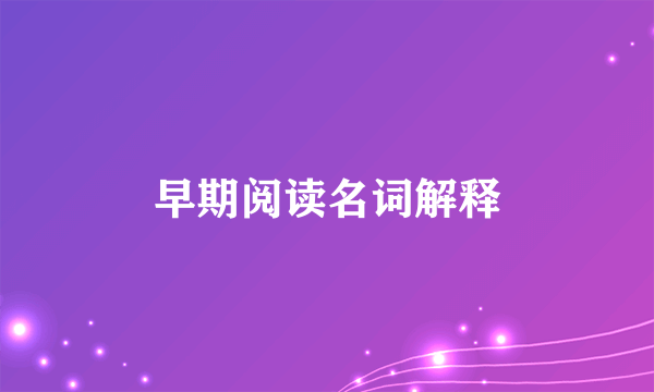 早期阅读名词解释