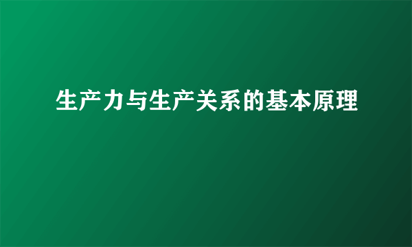 生产力与生产关系的基本原理