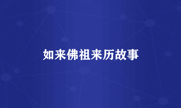 如来佛祖来历故事