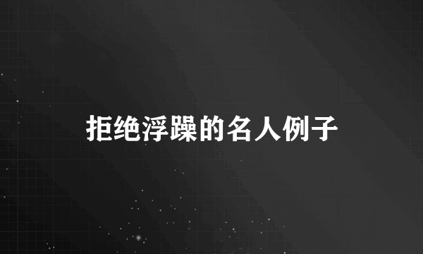 拒绝浮躁的名人例子