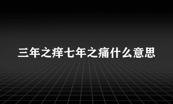 三年之痒七年之痛什么意思