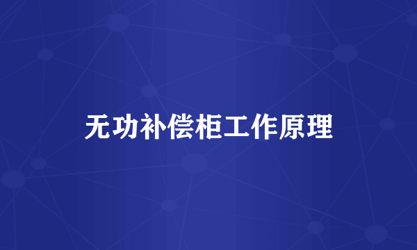 无功补偿柜工作原理