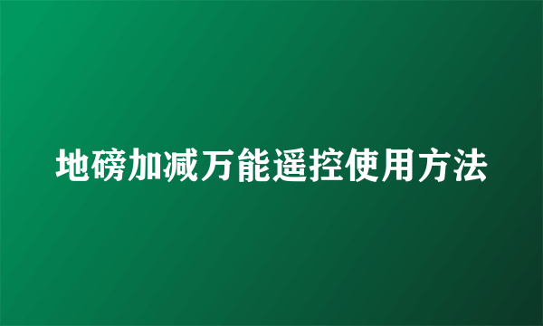 地磅加减万能遥控使用方法