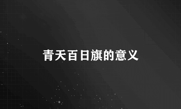 青天百日旗的意义