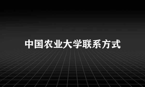 中国农业大学联系方式