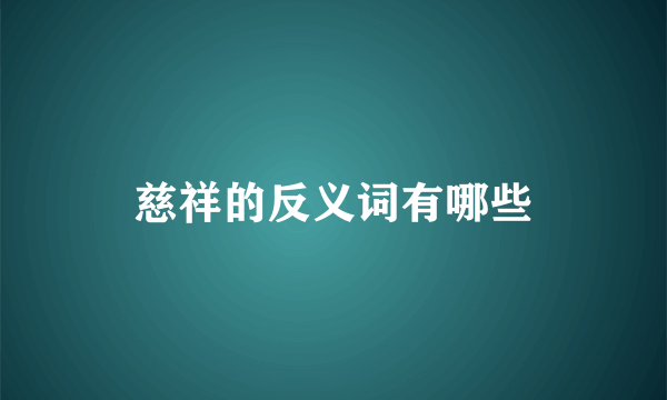 慈祥的反义词有哪些